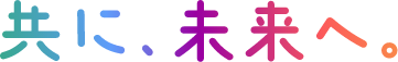 共に、未来へ。