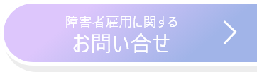 障害者雇用に関するお問い合わせ