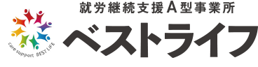 就労継続支援A型事業所 べストライフ